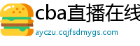 cba直播在线观看